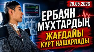 Ербаян Мұхтардың жағдайы күрт нашарлады | 28.05.26 — Күндізгі жаңалықтар