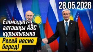 Еліміздегі алғашқы АЭС құрылысына Ресей несие береді | 28.05.2026