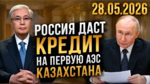 Россия даст кредит на первую АЭС Казахстана | 28.05.2026