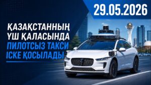 Қазақстанның үш қаласында пилотсыз такси іске қосылады | 29.05.26 — Күндізгі жаңалықтар