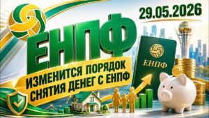 Снять деньги из ЕНПФ станет сложнее | 29.05.2026 — Дневные новости