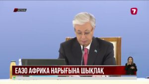 Еуразиялық экономикалық одақ Африка нарығына шығуға қадам жасамақ