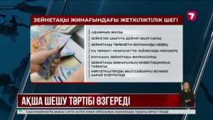Зейнетақыдағы қаражатты шешіп алудың тәртібі өзгереді