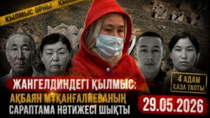 Жангелдиндегі қанды қылмыс: Ақбаян Мұқанғалиеваға қатысты сараптама нәтижесі шықты | 29.05.2026