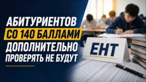 Абитуриентов со 140 баллами дополнительно проверять не будут | 29.05.2026