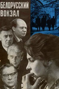 Х/ф «Белорусский вокзал»