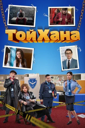 К/ф «ТОЙХАНА»