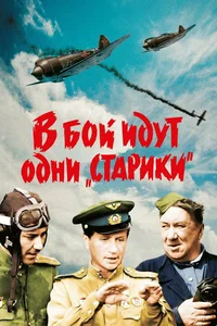 Х/ф «В бой идут одни «старики»