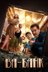 Х/ф «Ва-банк»