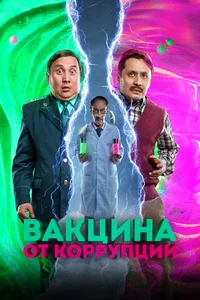 Х/ф «Вакцина от коррупции»