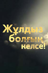 «ЖҰЛДЫЗ БОЛҒЫҢ КЕЛСЕ»