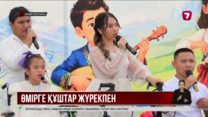 Үржарда ерекше балалардың арманына қанат бітірген «Үміт оты» байқауы өтті