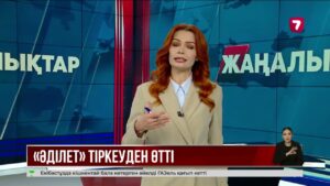 «Әділет» партиясы мемлекеттік тіркеуден өтті