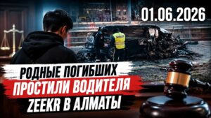 Родные погибших простили водителя Zeekr в Алматы | 01.06.2026
