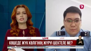 Көшеде жүк көлігінің жүруі шектеле ме?