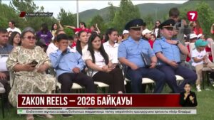 «Zakon Reels – 2026»: құқықтық сауаттылықты арттырған үздік бейнероликтер анықталды