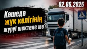 Көшеде жүк көлігінің жүруі шектеле ме? | 02.06.2026