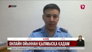 Интернет ойын арқылы алаяқтардың құрығына ілінген балалар көбейіп барады