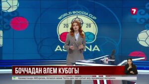 Астанада боччадан Әлем кубогының кезеңі өтіп жатыр