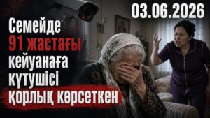 Семейде 91 жастағы кейуанаға күтушісі қорлық көрсеткен | 03.06.2026