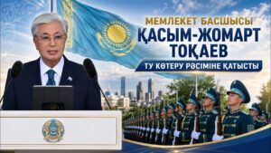Мемлекет басшысы Қасым-Жомарт Тоқаев Ту көтеру рәсіміне қатысты