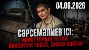Сәрсемәлиев ісі: мәйіттердің үстіне линолеум төсеп, диван қойған | 04.06.2026