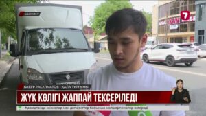 Шымкентте ауыр жүк көліктеріне тексеру жүргізіп жатыр