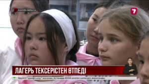 Ақмола облысында жазғы лагерлер балаларды қабылдауға дайын емес