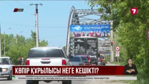 Шемонаиха ауданындағы трансшекаралық көпір құрылысы неге кешігіп жатыр?