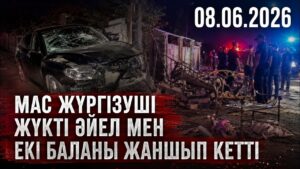 Арыста мас жүргізуші жүкті әйел мен екі баланы жаншып кетті | 08.06.2026