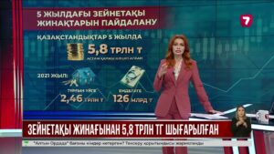 Халық 5 жылда зейнетақы жинағынан 5,8 трлн теңгеден астам ақшасын шешіп алған