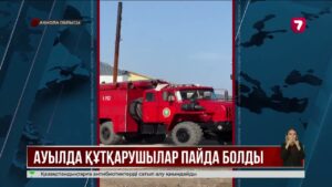Ақмола облысында еріктілерден құралған «Ауыл құтқарушылары» өртке қарсы құрылымы ашылды