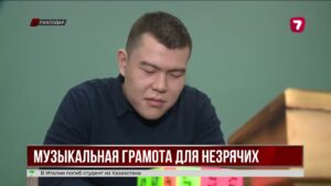В Павлодаре адаптируют ноты шрифтом Брайля