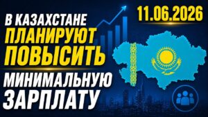 В Казахстане планируют повысить минимальную зарплату | 11.06.2026