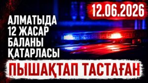 Алматыда 12 жасар баланы қатарласы пышақтап тастаған | 12.06.2026