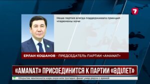 Партии «AMANAT» и «ӘДІЛЕТ» объявили об объединении