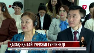Қазақ-қытай туризмі түрленеді
