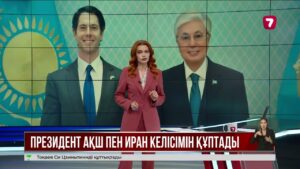 Қ. Тоқаев АҚШ пен Иран қол жеткізген келісімді құптады