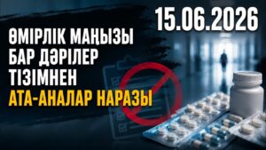 Өмірлік маңызы бар дәрілер тізімнен алынып тасталды: ата-аналар наразы | 15.06.2026