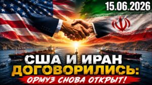США и Иран договорились о мирной сделке | 15.06.2026