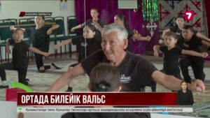 Қояндыда 77 жастағы қария би өнерін дәріптеп жүр