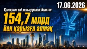 Қазақстан екі халықаралық банктен 154,7 млрд йен қарызға алмақ | 17.06.2026