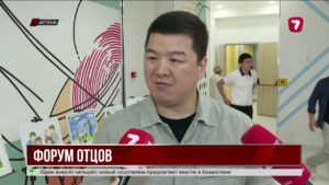 В Астане обсудили роль отцов в воспитании