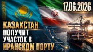 Казахстан и Иран расширяют транспортное сотрудничество | 17.06.2026