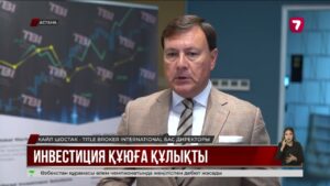 Шетелдік инвесторлардың Қазақстанға деген қызығушылығы артып келеді