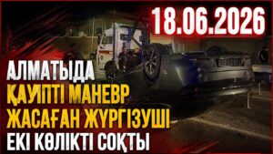Алматыда қауіпті маневр жасаған жүргізуші екі көлікті соқты | 18.06.2026