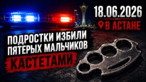 Подростки с кастетом жестоко избили школьников | 18.06.2026