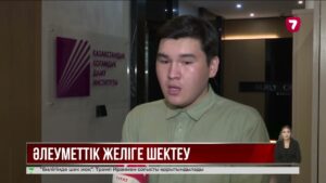 Депутаттар балалардың әлеуметтік желілерді пайдалануына шектеулер енгізуді ұсынды