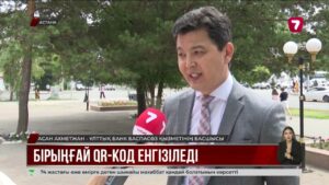 Енді бірыңғай QR-код жұмыс істейді