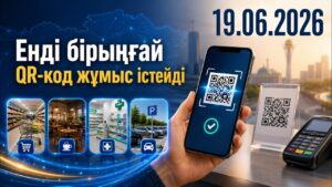 Енді бірыңғай QR-код жұмыс істейді | 19.06.2026